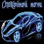 🌅 Спокойной ночи whatsapp sticker