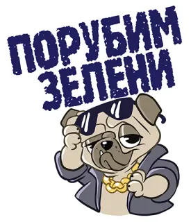 👌 ПОРУБИМ ЗЕЛЕНИ perro, pug, gánster, cool, gafas de sol, oro, cadena telegram sticker