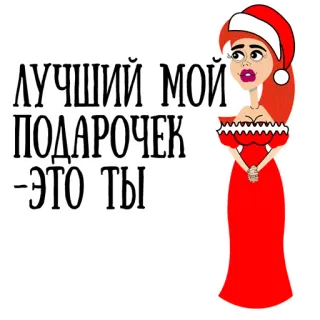 😍 ЛУЧШИЙ МОЙ ПОДАРОЧЕК -ЭТО ТЫ Natale, regalo, cartone animato, donna, rosso, Russo telegram sticker