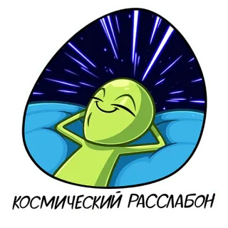 ☺️ КОСМИЧЕСКИЙ РАССЛАБОН Alien, Weltraum, Entspannung, Chillen, Sterne, Cartoon, Lustig telegram sticker