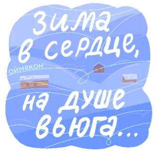 😔 зима в сердце, на душе вьюга... invierno, frío, nieve, corazón, alma, Oimiakón telegram sticker