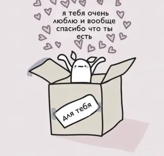 ❤️ я тебя очень
люблю и вообще
спасибо что ты
есть
для тебя cute, love, thank you, box, hearts telegram sticker