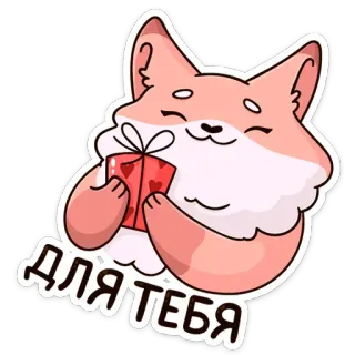 🎁 ДЛЯ ТЕБЯ 狐狸, 礼物, 心, 可爱, 动物 telegram sticker