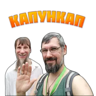 🤚 КАПУНКАП telegram sticker