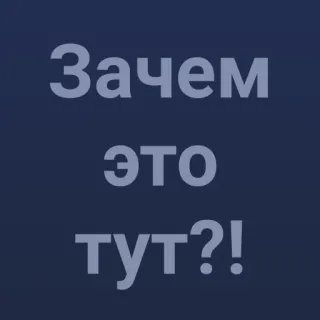 ❓ Зачем это тут?! question, russian, text telegram sticker