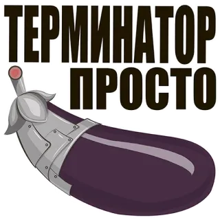 🍆 Terminator ТЕРМИНАТОР ПРОСТО Terminator, Berenjena, Cyborg, Divertido, Meme, Robot whatsapp sticker