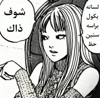 🍥 شوف ذاك لساته يكول براسه ستين حظ vrouw, cartoon, manga, arabische tekst telegram sticker