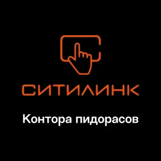 🏢 СИТИЛИНК
Контора пидорасов beleidigend, Schimpfwort telegram sticker