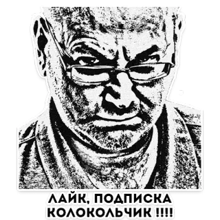 😤 ЛАЙК, ПОДПИСКА КОЛОКОЛЬЧИК!!! 男性, 眼鏡, ロシア語, テキスト, ステッカー, 登録 telegram sticker