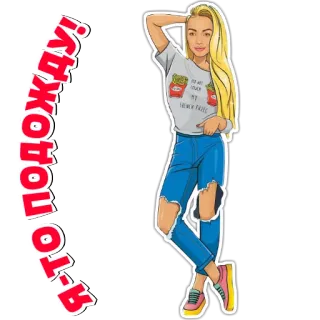 😎 Я-ТО ПОДОЖДУ! mulher, loira, casual, batatas fritas, desenho animado, moda, ilustração whatsapp sticker