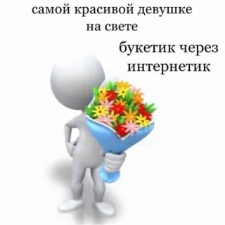 💐 самой красивой девушке на свете
букетик через интернетик fleur, bouquet, internet, fille, amour, cadeau telegram sticker