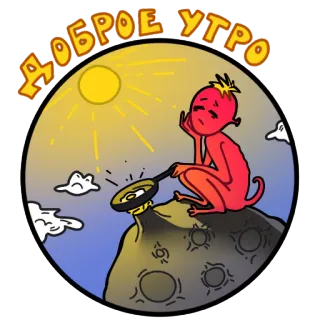 🌞 ДОБРОЕ УТРО Bom dia, Sol, Desenho animado, Planeta, Frigideira, Personagem, Bom dia telegram sticker