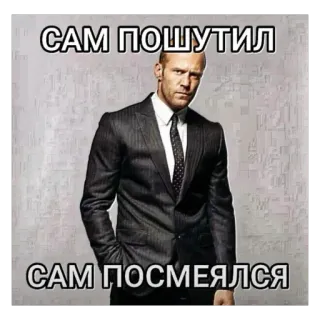 🔥 Jason Statham САМ ПОШУТИЛ САМ ПОСМЕЯЛСЯ telegram sticker