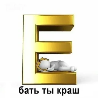 😍 бать ты краш lettera, e, dormire, persona telegram sticker