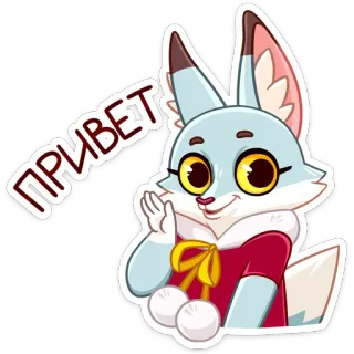 👋 ПРИВЕТ animal, raposa, desenho animado, saudação, acenando, russo telegram sticker