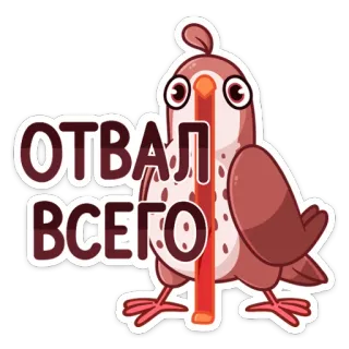 😱 ОТВАЛ ВСЕГО burung, kartun, stiker, lucu, teks telegram sticker