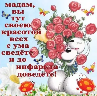 🌟 мадам, вы тут своею красотой всех с ума сведёте и до инфаркта доведёте! telegram sticker