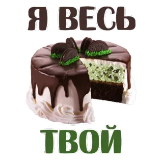 😍 Я ВЕСЬ ТВОЙ bolo, sobremesa, chocolate, comida, doce, russo, frase telegram sticker