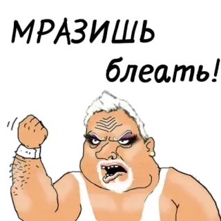 😠 МРАЗИЩЬ
блеать! insulto, offensivo, cartone animato, aggressività, parolaccia telegram sticker