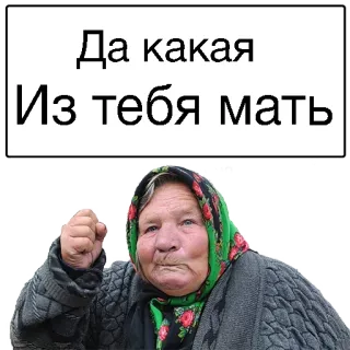 ☹️ Да какая 
Из тебя мать ruso, texto, mujer, abuela, enojada, meme telegram sticker