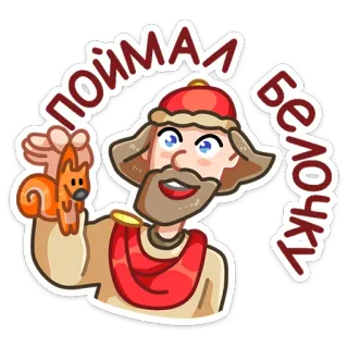 🐿 ПОИМАЙ БЕЛОЧКУ desenho animado, esquilo, homem, russo, texto, adesivo telegram sticker