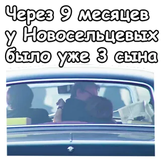 😍 Через 9 месяцев у Новосельцевых было уже 3 сына Familie, Baby, Russischer Text, Textsticker, Söhne, Auto, Kinder telegram sticker