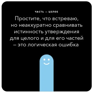 💧 ЧАСТЬ — ЦЕЛОЕ
Простите, что встреваю,
но неаккуратно сравнивать
истинность утверждения
для целого и для его частей
- это логическая ошибка text, russian language, quote, statement, logic telegram sticker