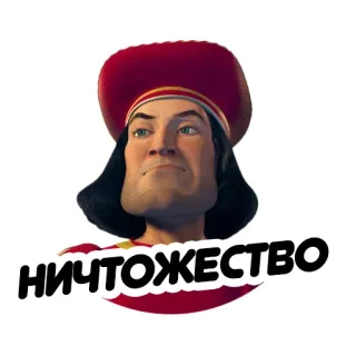 😈 Lord Farquaad Shrek НИЧТОЖЕСТВО cartoon, villain, movie, insult, lord telegram sticker