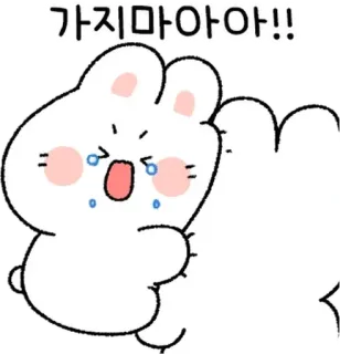 💬 가지마아아아!! thỏ, khóc, buồn, van xin, Hàn Quốc telegram sticker