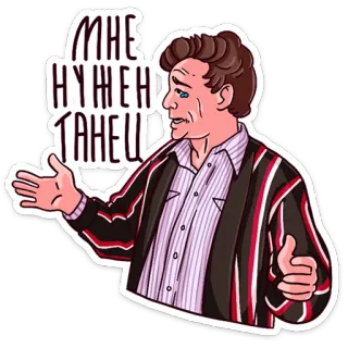💃 МНЕ НУЖЕН ТАНЕЦ hombre, ruso, baile, necesito, baile, meme whatsapp sticker