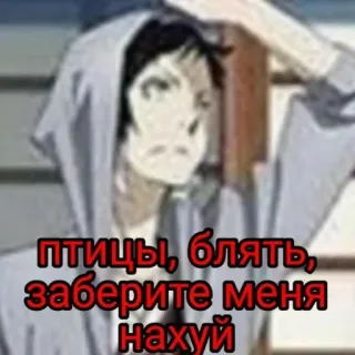 ♠ птицы, блять, заберите меня нахуй russe, jurons, texte, oiseau, demande, mème telegram sticker