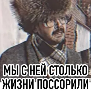 💔 МЫ С НЕЙ СТОЛЬКО ЖИЗНИ ПОССОРИЛИ 러시아어, 문구, 겨울 모자, 남자, 번역 필요 telegram sticker
