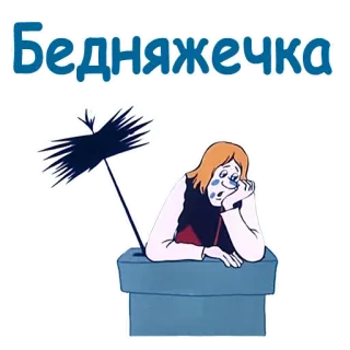 😥 бедняжечка Dessin animé, Triste, Désespoir, Russe, Personnage, Mignon whatsapp sticker
