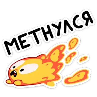 🏃‍♂ МЕТНУЛСЯ dessin animé, blob, russe, feu whatsapp sticker