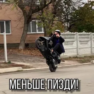 🤭 МЕНЬШЕ ПИЗДИ! motocykl, wheelie, ulica, miejski, transport telegram sticker