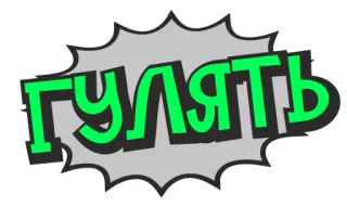👣 ГУЛЯТЬ russe, texte, marche, sortie, dessin animé, bulle de dialogue telegram sticker
