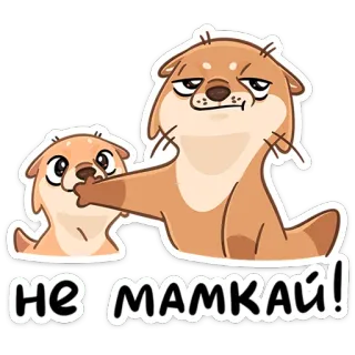 🤫 НЕ МАМКАЙ! นาก, สัตว์, การ์ตูน, น่ารัก, ตลก whatsapp sticker