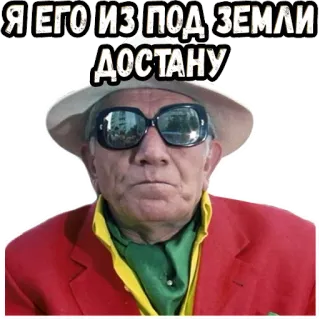 😎 Я ЕГО ИЗ ПОД ЗЕМЛИ ДОСТАНУ telegram sticker