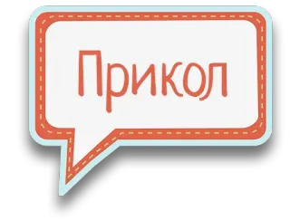 😆 Прикол Russo, Sticker, Texto, Balão de fala telegram sticker