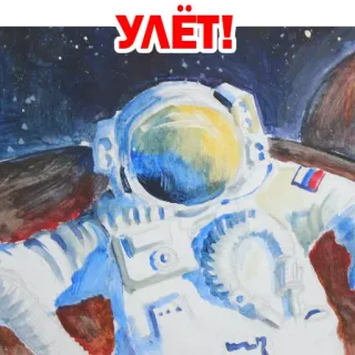 😒 Улёт! astronaut, space, rocket, planets, stars, russian telegram sticker