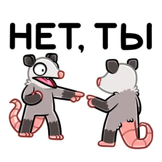 😠 НЕТ, ТЫ Zarigüeya, Señalando, Discusión, Dibujo animado, Animal, Mono whatsapp sticker