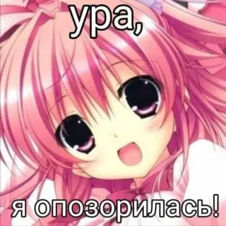 🤩 ура, я опозорилась! anime, girl, pink, text, russian telegram sticker
