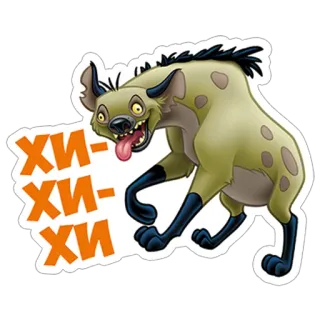 😂 Shenzi The Lion King Хи-хи-хи гиена, мультфильм, животное, смех, Дисней, Шензи, Король Лев telegram sticker