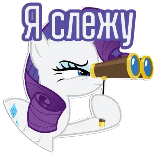 😑 Rarity My Little Pony Я слежу Pony, Rarity, schauen, Teleskop, schauen, Cartoon, MLP telegram sticker