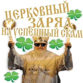 🍀 ЦЕРКОВНЫЙ - ЗАРЯД - НА УСПЕШНЫЙ СКАМ clover, priest, candles, church, sunglasses, russian text whatsapp sticker