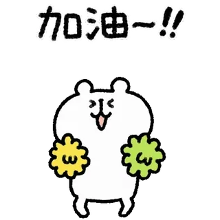🤍 加油~~!! Cartoon, Anfeuern, Ermutigung, Kawaii, Pompons, Süß, Maskottchen telegram sticker
