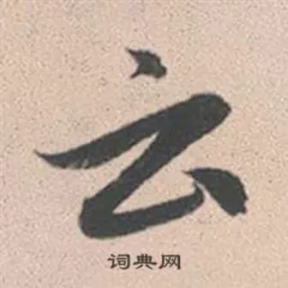 ☁ 词典网 漢字, シンボル, 書道 telegram sticker