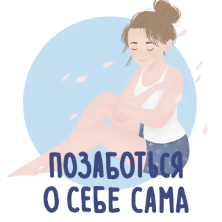 😒 ПОЗАБОТЬСЯ О СЕБЕ САМА tự chăm sóc, phụ nữ, chăm sóc, bạo lực gia đình, sức khỏe telegram sticker