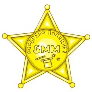 😁 ОДОБРЕНО ПОЛИЦИЕЙ SMM badge, star, smm, police, approved, russian whatsapp sticker