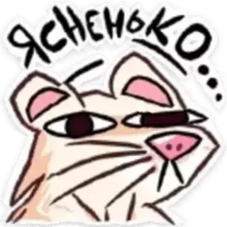 😕 ЯСНЕНЬКО... chat, animal, autocollant, mème, russe, drôle telegram sticker